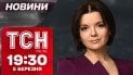 ТСН новости 19:30 5 марта! Чем кичился Трамп! Прощание с Ратушным! Иск на миллионы к Тищенко