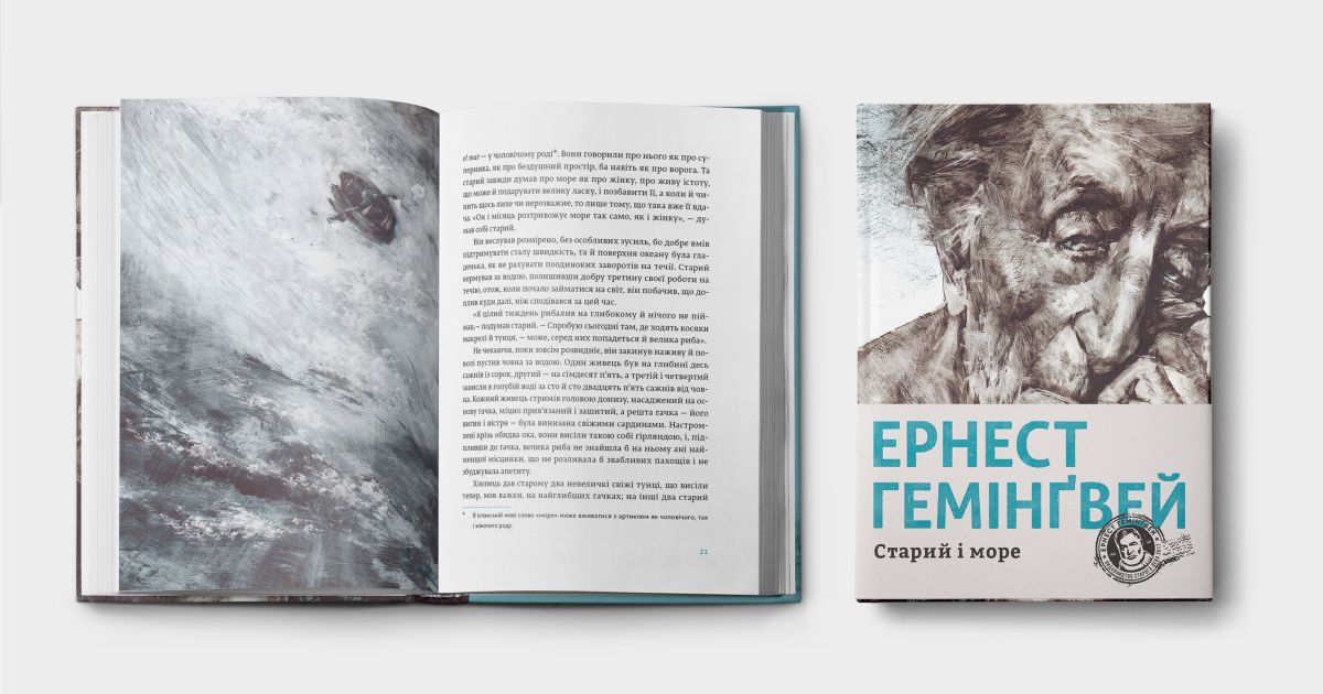гемінґвей _2 / © Издательство Старого Льва