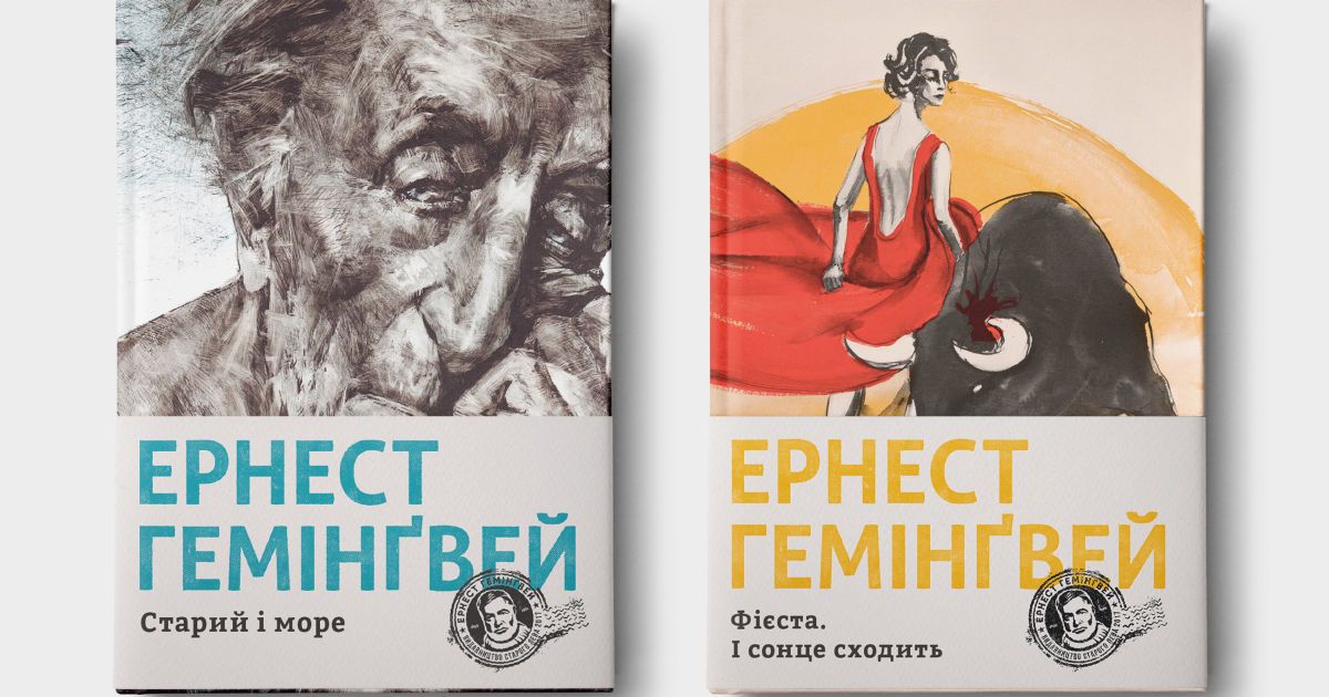 гемінґвей _3 / © Издательство Старого Льва