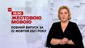 Новини України та світу | Випуск ТСН.19:30 за 22 жовтня 2021 року (повна версія жестовою мовою)