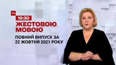 Новини України та світу | Випуск ТСН.19:30 за 22 жовтня 2021 року (повна версія жестовою мовою)