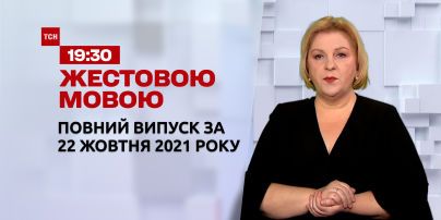 Новости Украины и мира | Выпуск ТСН.19:30 за 22 октября 2021 года (полная версия на жестовом языке)