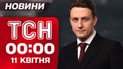 ТСН 00:00 новости 11 апреля. Пасхальное перемирие уже сегодня? Погода удивит!