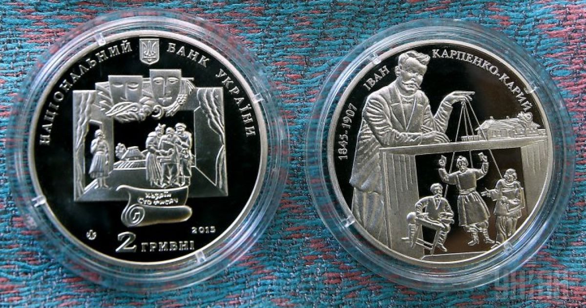 Памятная монета к 170-летию от дня рождения Ивана Карпенко-Карого / © УНИАН