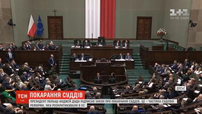 Президент Польщі підписав скандальний закон про покарання суддів
