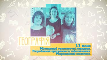 11 класс. История Украины. Отношения Украины с ЕС, НАТО, США и Россией. Тузловский кризис. 8 неделя, вт