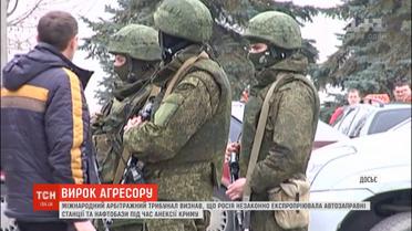 РФ незаконно експропріювала нафтобази й автозаправки в Криму - Міжнародний арбітражний трибунал