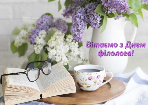 С Днем филолога: картинки на украинском / © ТСН.ua