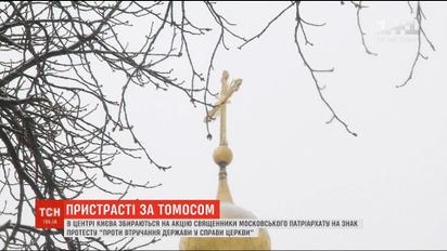 Протесты против Собора: сторонники Московского патриархата планируют акцию в центре Киева