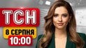 Неутешительная статистика! Баллистику сбить не удалось! Главное о ночной атаке | ТСН 10:00 8 августа