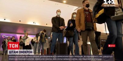 Через штам "Омікрон" до України заборонили в'їзд з низки африканських країн