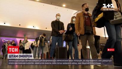 Через штам "Омікрон" до України заборонили в'їзд з низки африканських країн