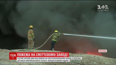 Рятувальники кілька годин не можуть зупинити пожежу на сміттєпереробному заводі Мексики