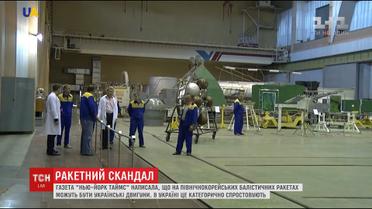 Американские СМИ допускают, что украинцы делают двигатели для северокорейских ракет