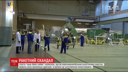 Американські ЗМІ допускають, що українці роблять двигуни для північнокорейських ракет