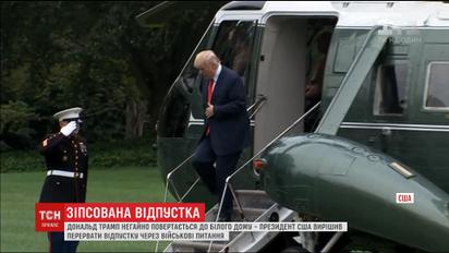 Дональд Трамп перервав свою відпустку та терміново повернувся до Вашингтона