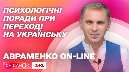 Психологические советы при переходе на украинский – Авраменко