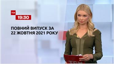 Новини України та світу | Випуск ТСН.19:30 за 22 жовтня 2021 року (повна версія)