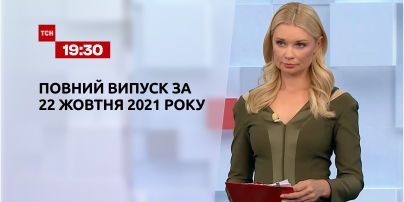 Новини України та світу | Випуск ТСН.19:30 за 22 жовтня 2021 року (повна версія)