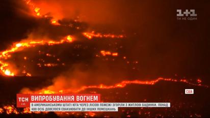 В американском штате Юта горят леса: эвакуированы сотни людей