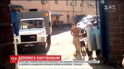 Бунт "Торнадо": прокуратура открыла дело против двух сотрудников Лукьяновского СИЗО