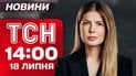 Новости ТСН 14:00 18 июля. Вот так перемены! Перестановки у власти удивляют всех! К чему это?