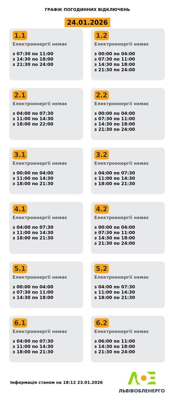 Графік відключення світла на Львівщині 24 січня