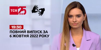 Новини України та світу | Випуск ТСН 19:30 за 6 жовтня 2022 року (повна версія жестовою мовою)