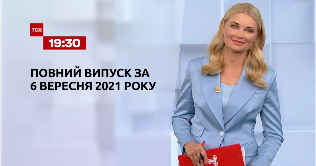 Випуск ТСН.19:30 за 6 вересня 2021 року