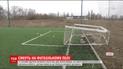 В Харькове на 13-летнего парня упали металлические футбольные ворота