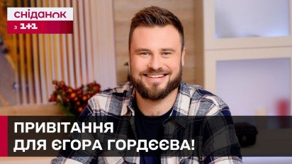 Єгору Гордєєву – 35! Привітання від команди Сніданку з 1+1!