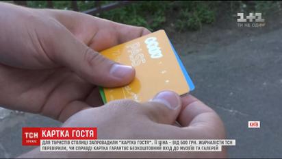 В Киеве туристы смогут пользоваться "карточкой гостя" для посещения музеев и галерей