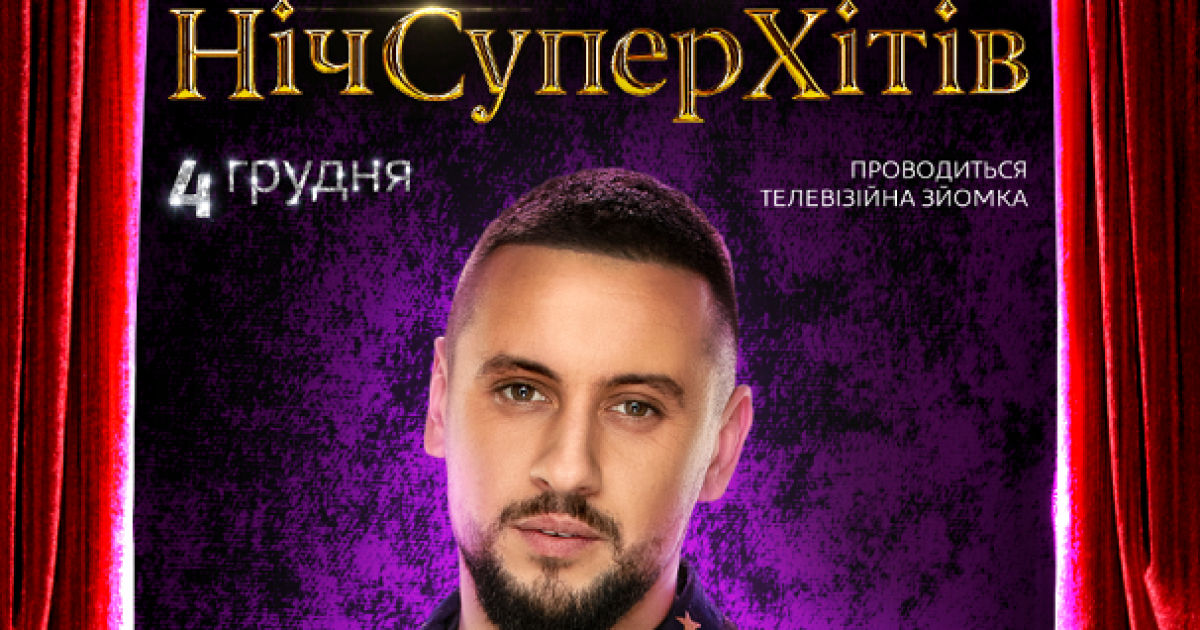 "Ніч Супер Хітів": телеканал "1+1" готовит новогодний концерт с участием MONATIK, DZIDZIO и THE HARDKISS