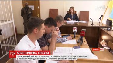 У Солом'янському суді обирають запобіжні заходи підозрюваним у бурштиновій справі
