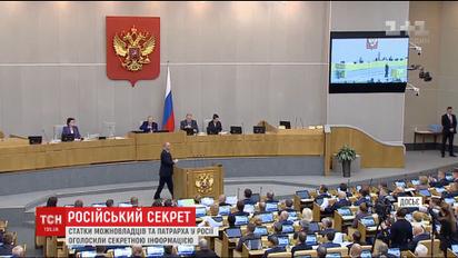 У Росії засекретять особисті дані та інформацію про майно високопосадовців