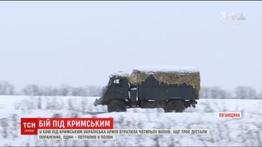 Українська армія втратила чотирьох бійців у запеклому бою під Кримським