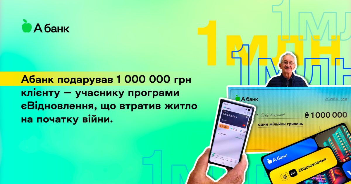 Абанк подарував 1 000 000 грн клієнту — учаснику програми єВідновлення, який втратив житло на початку війни