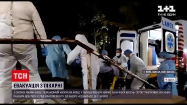 В Одесі відбулася екстрена евакуація хворих на COVID-19 з опорної лікарні | Новини України