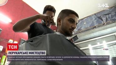 Новини світу: індійські перукарі тішать клієнтів незвичайними зачісками