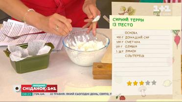 Сирний террін з оливками