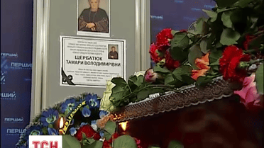 Під оплески у Києві попрощалися із відомою телеведучою Тамарою Щербатюк