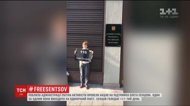 В Москве активисты один за другим выходят на одиночные пикеты в поддержку Сенцова