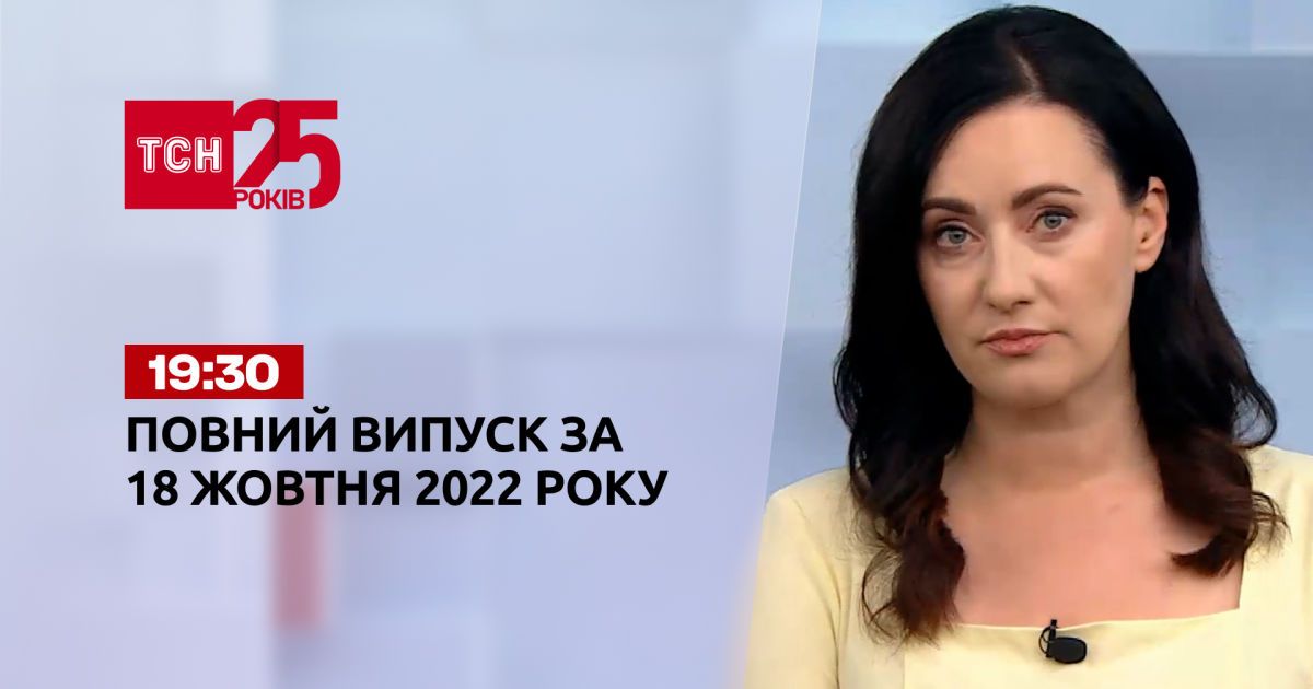 Новости ТСН 19:30 за 18 октября 2022 года | Новости Украины