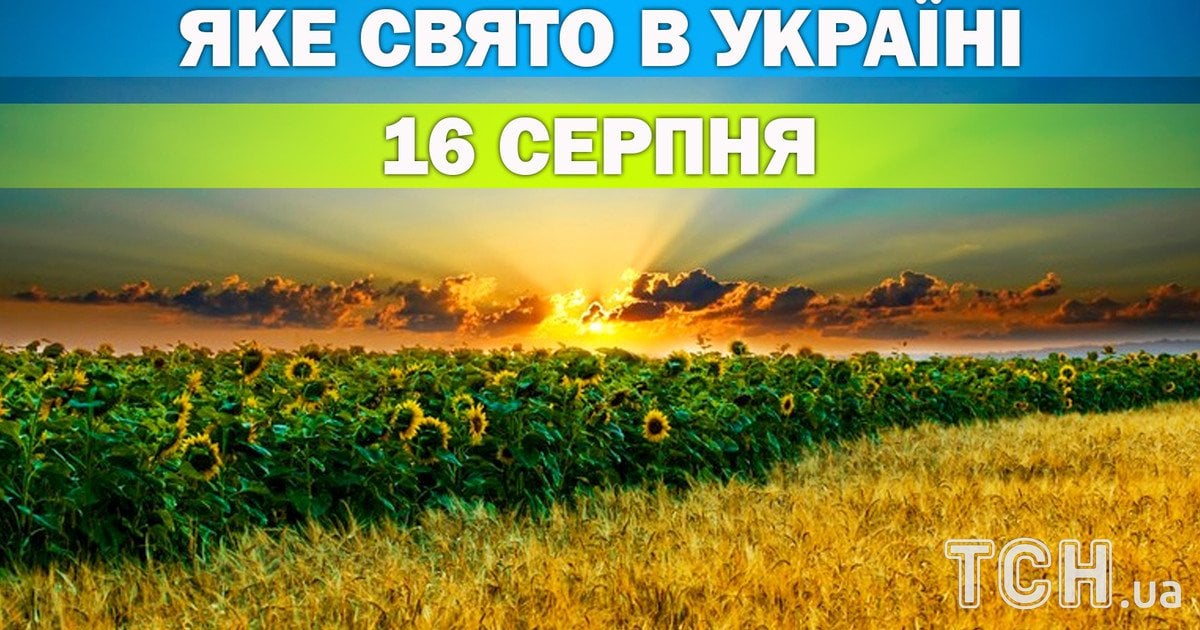 Яке свято 16 серпня 2026 року