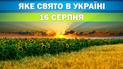Яке свято 16 серпня 2026 року