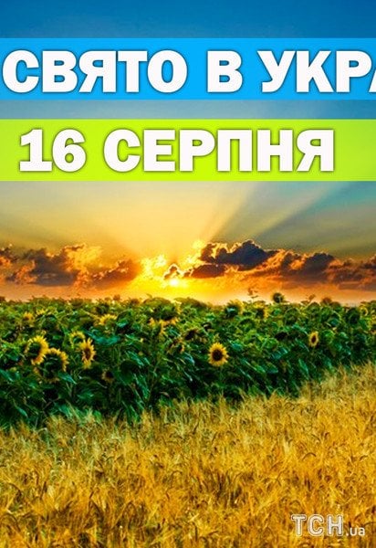 Яке свято 16 серпня 2026 року