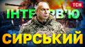 Интервью Сырского! Наконец-то сказал правду! Эксклюзив ТСН.Тижня!