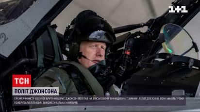 У винищувачі, як у прем'єрському кріслі - Борис Джонсон знову вразив британців