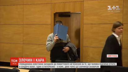 Німця засудили до пожиттєвого ув'язнення за підсипану у сандвічі колег отруту