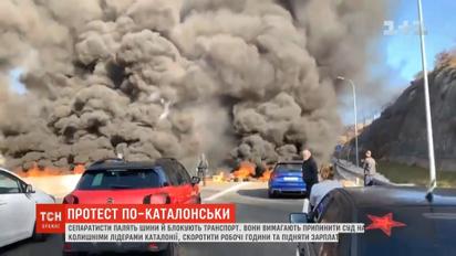 Жгут шины и блокируют автомагистрали: в Каталонии не утихают протесты